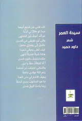 سیده العمر